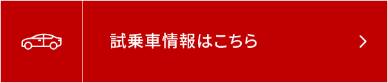 試乗車情報はこちら