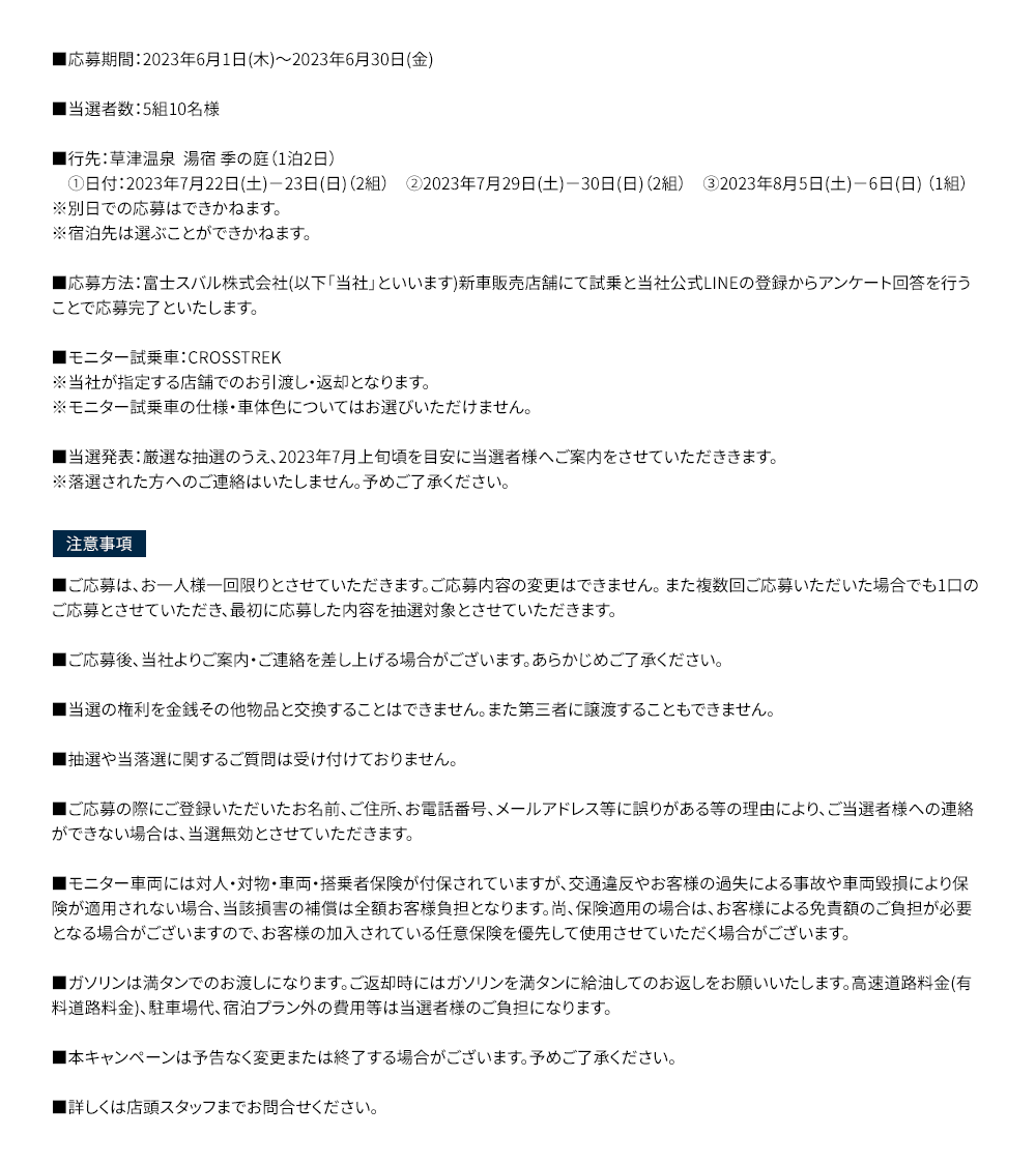 ■応募期間：2023年6月1日(木)～2023年6月30日(金) ■当選者数：5組10名様 ■行先：草津温泉  湯宿 季の庭（1泊2日）①日付：2023年7月22日(土)－23日(日)（2組）　②2023年7月29日(土)－30日(日)（2組）　③2023年8月5日(土)－6日(日) （1組）※別日での応募はできかねます。 ※宿泊先は選ぶことができかねます。