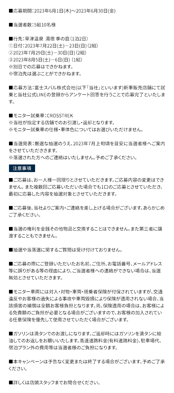 ■応募期間：2023年6月1日(木)～2023年6月30日(金) ■当選者数：5組10名様 ■行先：草津温泉  湯宿 季の庭（1泊2日）①日付：2023年7月22日(土)－23日(日)（2組）　②2023年7月29日(土)－30日(日)（2組）　③2023年8月5日(土)－6日(日) （1組）※別日での応募はできかねます。 ※宿泊先は選ぶことができかねます。