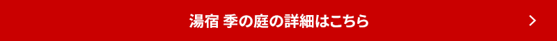 湯宿 季の庭の詳細はこちら