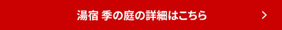 湯宿 季の庭の詳細はこちら