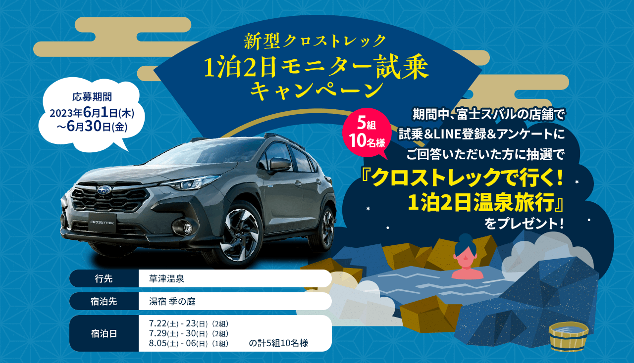 新型クロストレック1泊2日モニター試乗キャンペーン 期間中、富士スバルの店舗で試乗＆LINE登録＆アンケートにご回答いただいた方に抽選で『クロストレックで行く！1泊2日温泉旅行』をプレゼント！