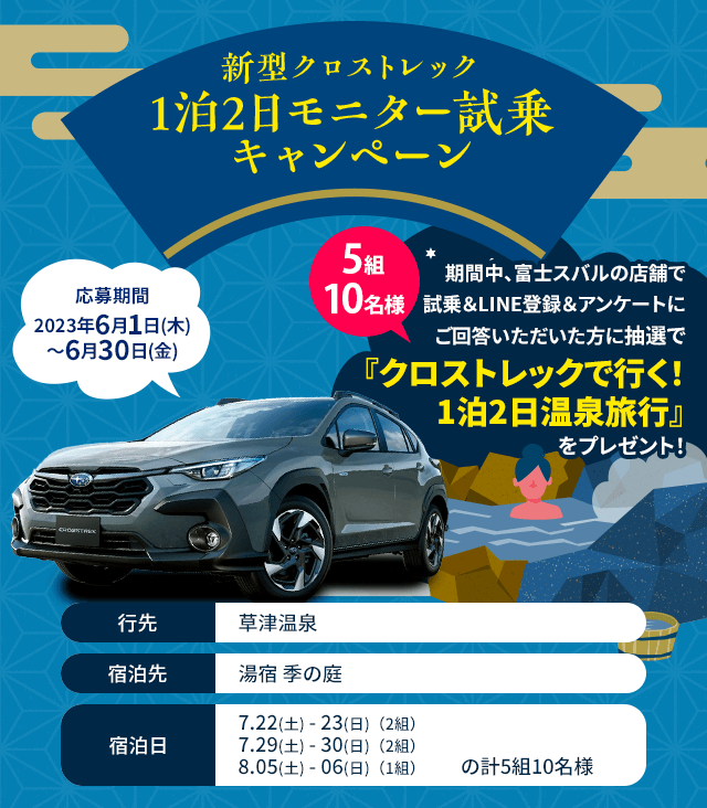 新型クロストレック1泊2日モニター試乗キャンペーン 期間中、富士スバルの店舗で試乗＆LINE登録＆アンケートにご回答いただいた方に抽選で『クロストレックで行く！1泊2日温泉旅行』をプレゼント！