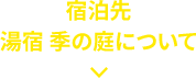 宿泊先 湯宿 季の庭について