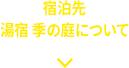 宿泊先 湯宿 季の庭について