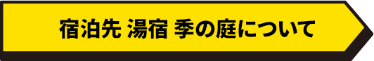 宿泊先 湯宿 季の庭について