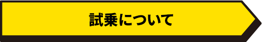 試乗について