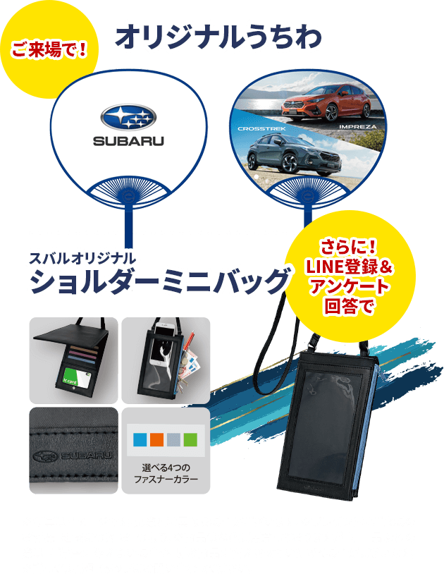 SUBARU Summer Chance Fair 6.17sat-18sun, 6.24sat-25sun
