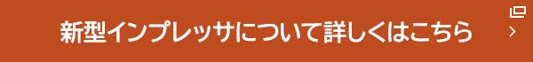 新型imprezaについて詳しくはこちら