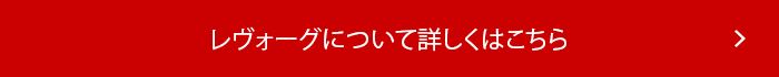 レヴォーグについて詳しくはこちら