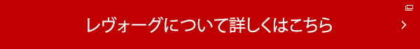 レヴォーグについて詳しくはこちら