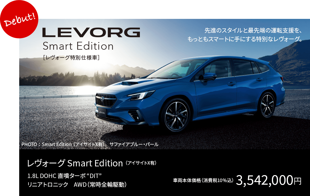 レヴォーグ Smart Edition （アイサイトX有）