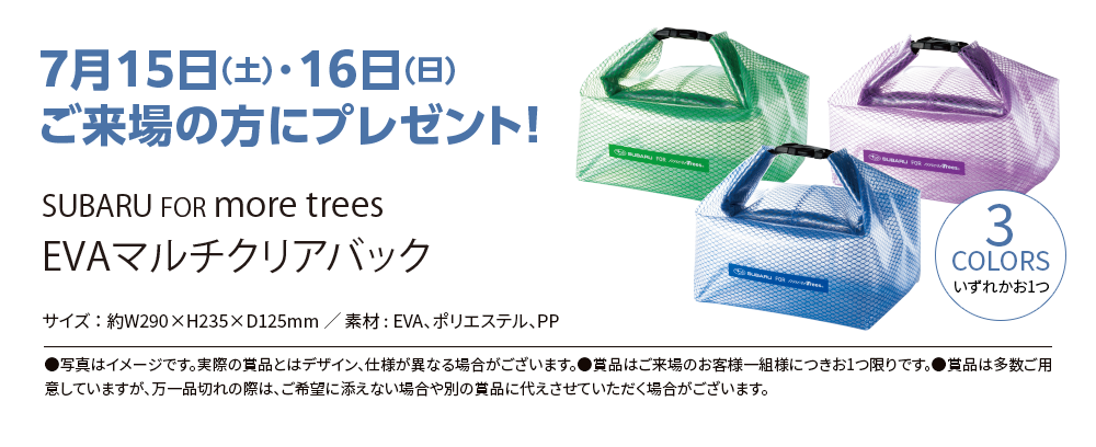 フェア期間中の土日限定！ ご来場の方にプレゼント！