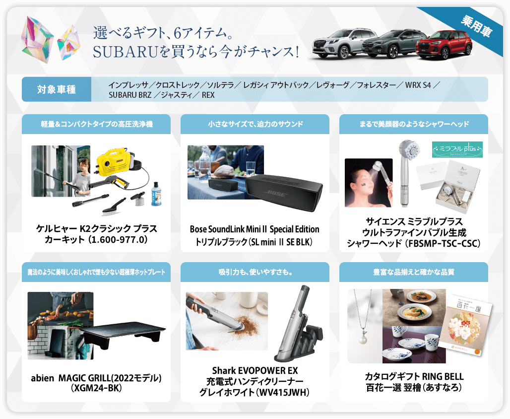 選べるギフト、６アイテムSUBARU買うなら今がチャンス！