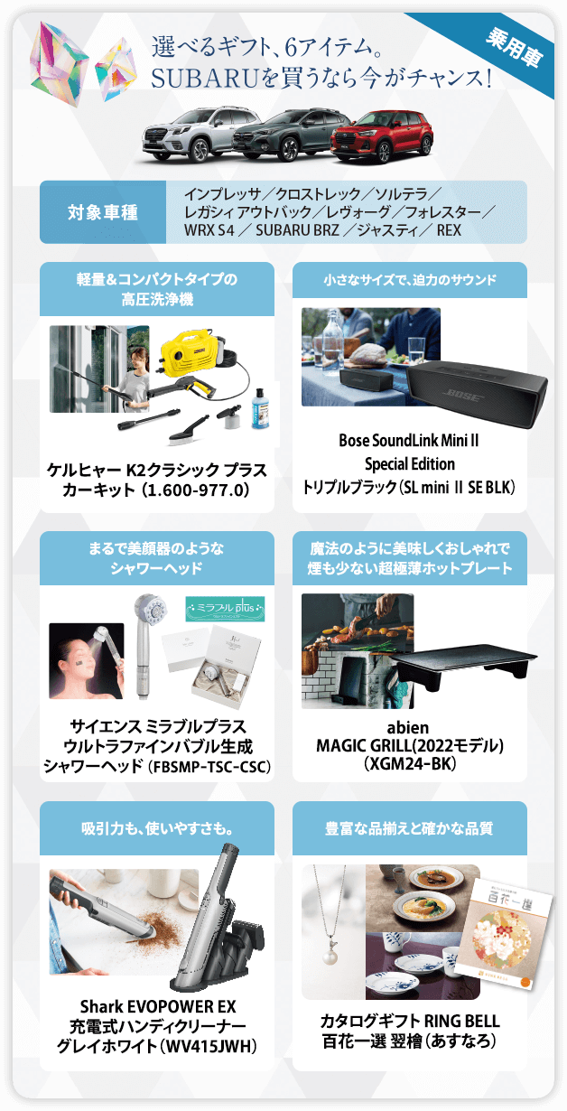 選べるギフト、６アイテムSUBARU買うなら今がチャンス！