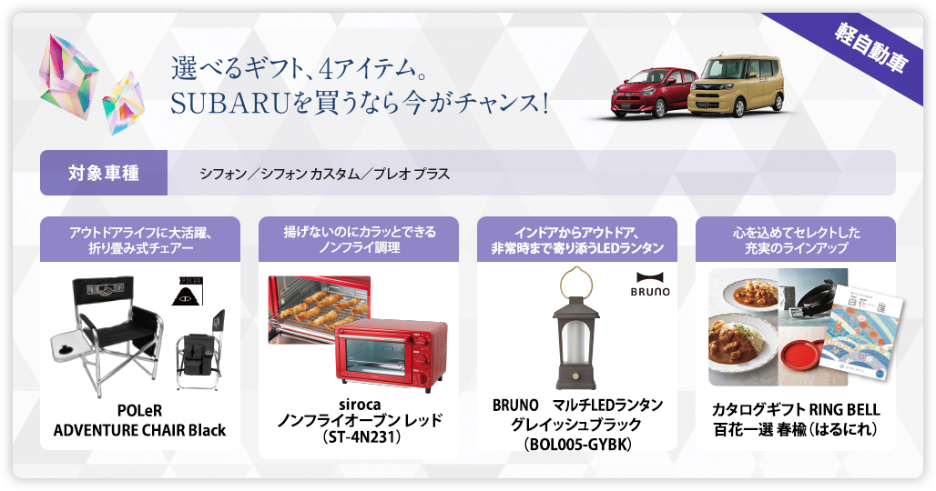 選べるギフト、4アイテムSUBARU買うなら今がチャンス！