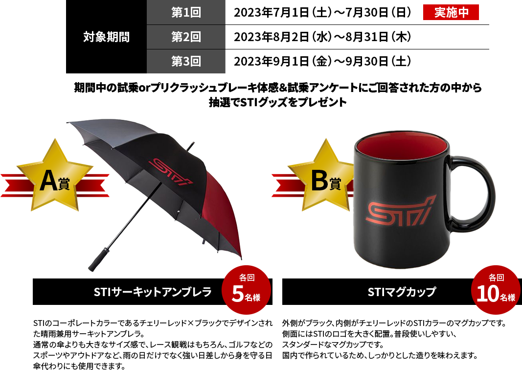 期間中の試乗orプリクラッシュブレーキ体感＆試乗アンケートにご回答された方の中から抽選でSTIグッズをプレゼント