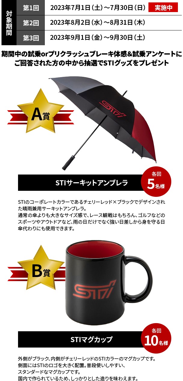 期間中の試乗orプリクラッシュブレーキ体感＆試乗アンケートにご回答された方の中から抽選でSTIグッズをプレゼント