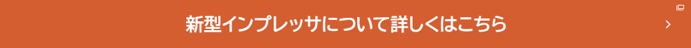 新型imprezaについて詳しくはこちら