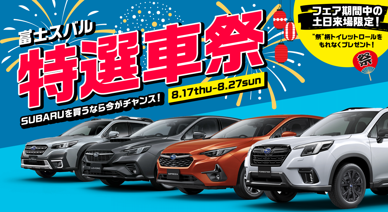 富士SUBARU特選車祭8.17thu-8.27sun
