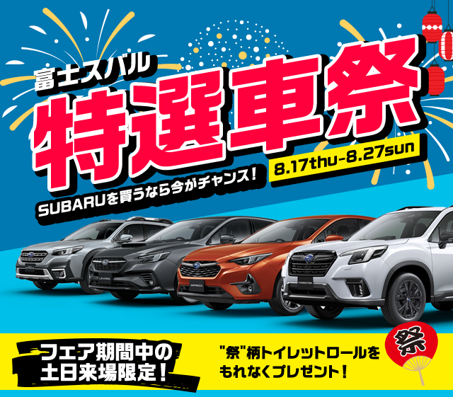 富士SUBARU特選車祭8.17thu-8.27sun