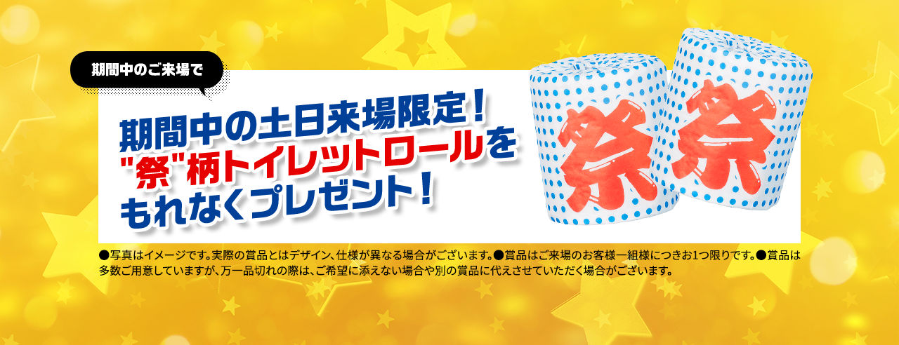 特選車祭限定！「祭」トイレットロール』をもれなくプレゼント！