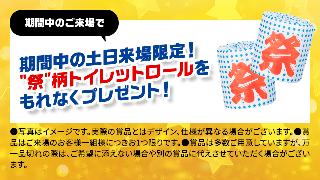 特選車祭限定！「祭」トイレットロール』をもれなくプレゼント！