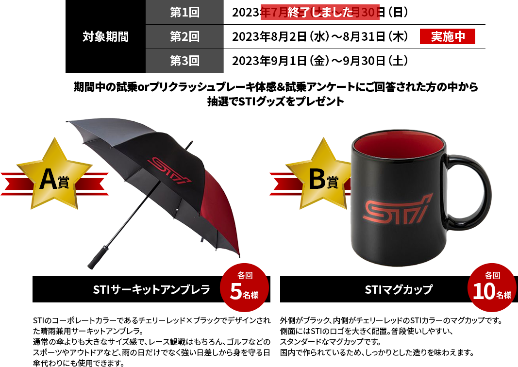 期間中の試乗orプリクラッシュブレーキ体感＆試乗アンケートにご回答された方の中から抽選でSTIグッズをプレゼント