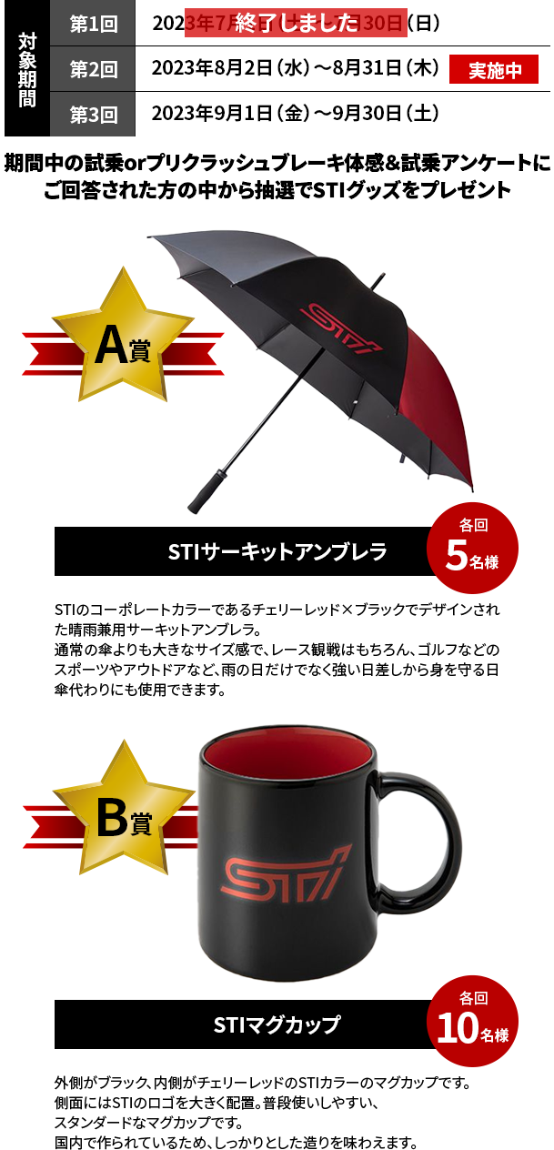 期間中の試乗orプリクラッシュブレーキ体感＆試乗アンケートにご回答された方の中から抽選でSTIグッズをプレゼント