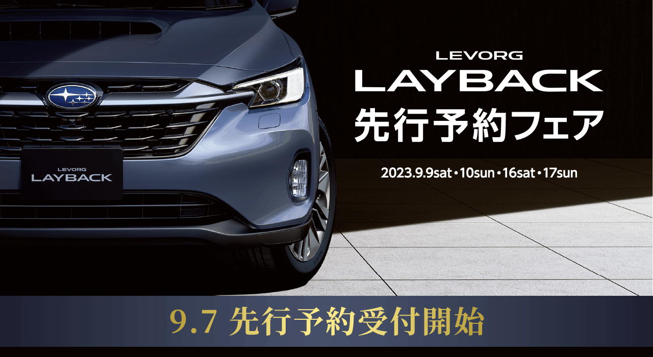 LAYBACK 先行予約フェア 2023.9.9sat・10sun・16sat・17sun 9.7 先行予約受付開始