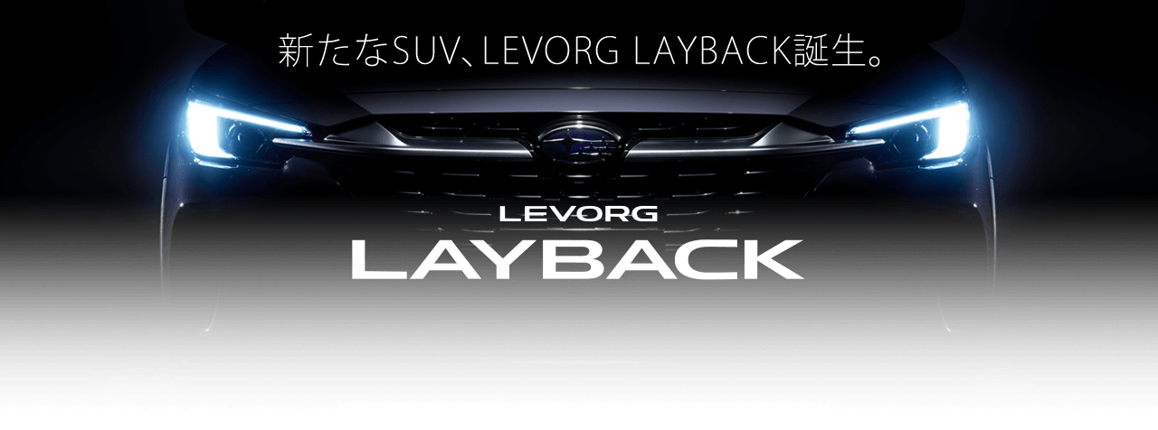 新たなSUV、LEVORG LAYBACK誕生。LEVORG LAYBACK