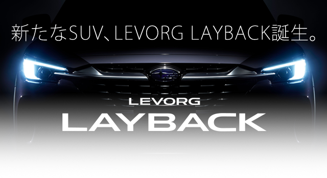 新たなSUV、LEVORG LAYBACK誕生。LEVORG LAYBACK