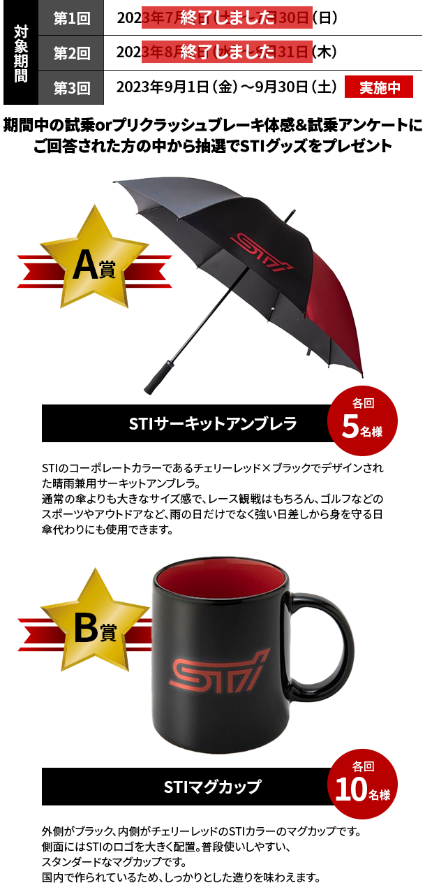 期間中の試乗orプリクラッシュブレーキ体感＆試乗アンケートにご回答された方の中から抽選でSTIグッズをプレゼント