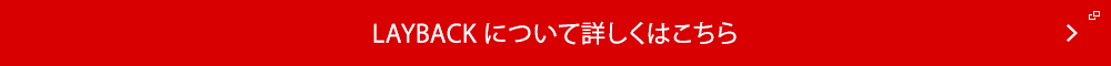 レイバックについて詳しくはこちら