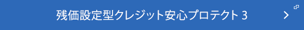 残価設定型クレジット安心プロテクト3