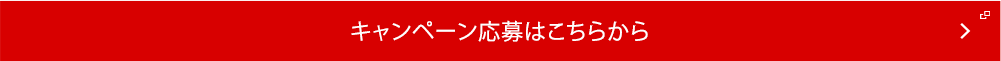 キャンペーン応募はこちらから