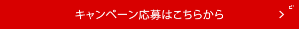 キャンペーン応募はこちらから
