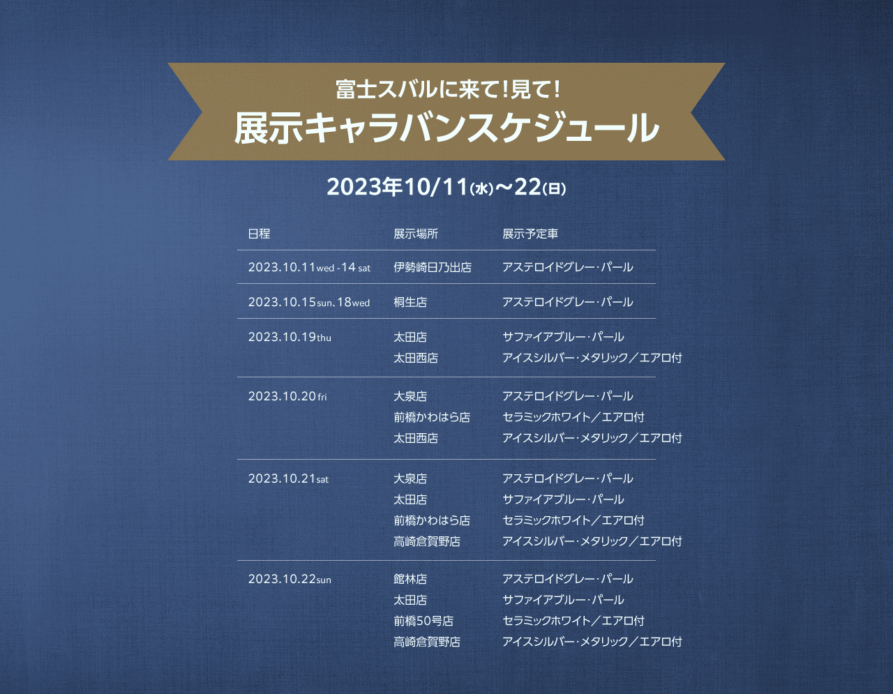 富士スバルに来て！見て！展示キャラバンスケジュール2023年10/11(水)～22(日)