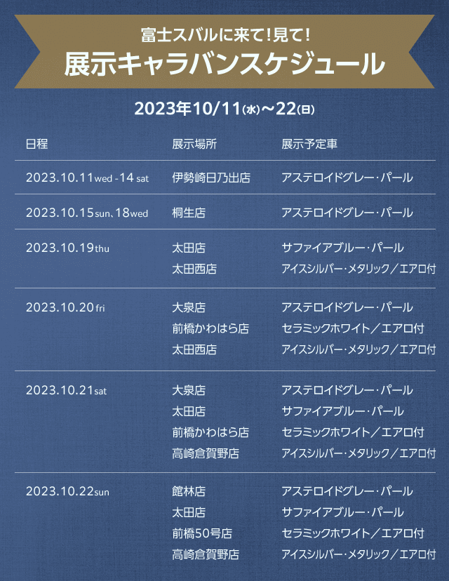 富士スバルに来て！見て！展示キャラバンスケジュール2023年10/11(水)～22(日)