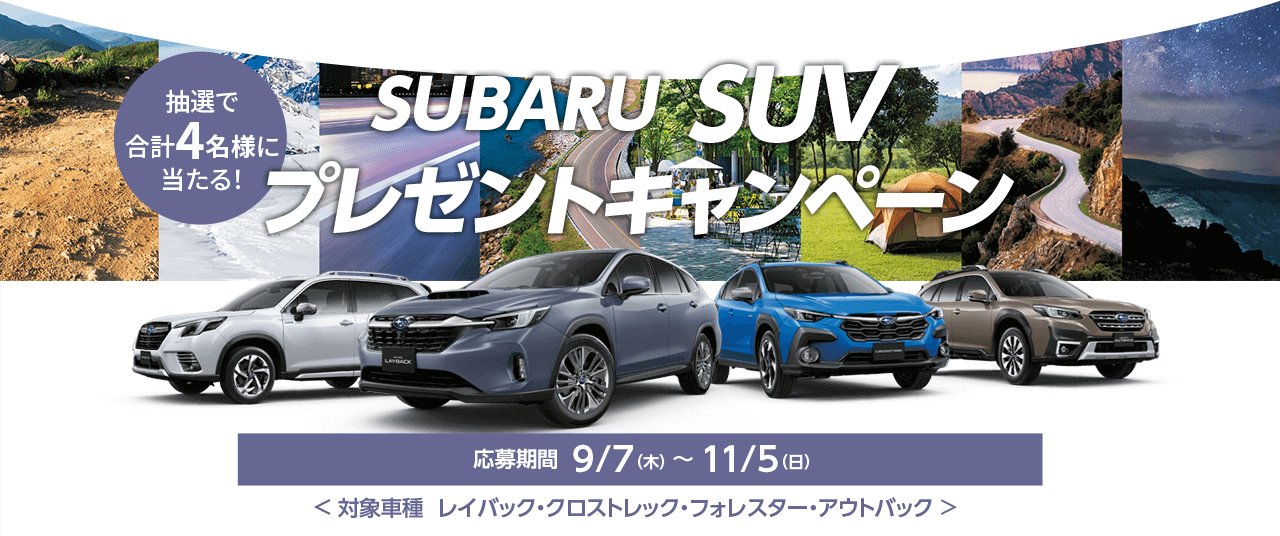 SUBARU SUVプレゼントキャンペーン 応募期間  9/7（木） ～ 11/5（日）＜ 対象車種  レイバック・クロストレック・フォレスター・アウトバック >
