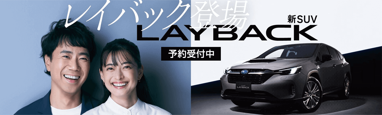 レイバック登場 新SUV LAYBACK 予約受付中