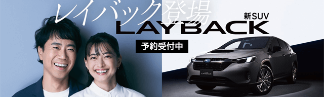 レイバック登場 新SUV LAYBACK 予約受付中