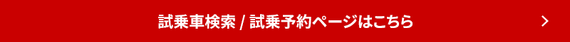 試乗車検索 / 試乗予約ページはこちら
					