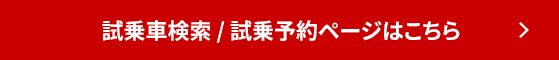 試乗車検索 / 試乗予約ページはこちら
					