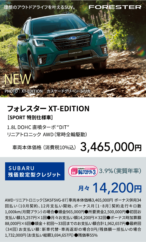 フォレスター XT-EDITION ［SPORT 特別仕様車］