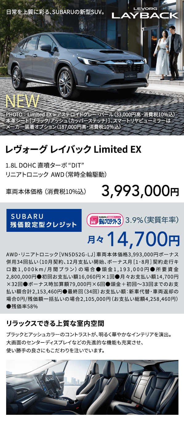 日常を上質に彩る、SUBARUの新型SUV。レヴォーグ レイバック Limited EX