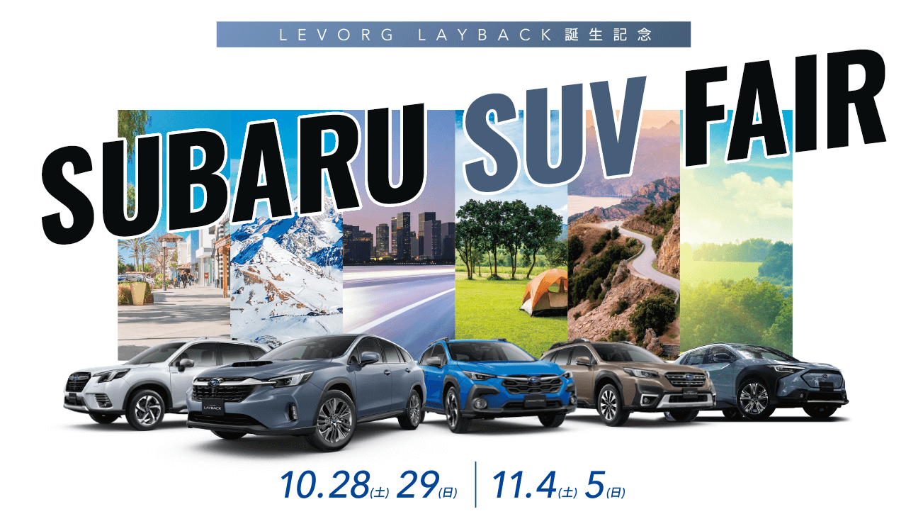 LEVORG LAYBACK誕生記念 SUBARU SUV FAIR 10/28(土)10/29(日)11/04(土)11/5(日)