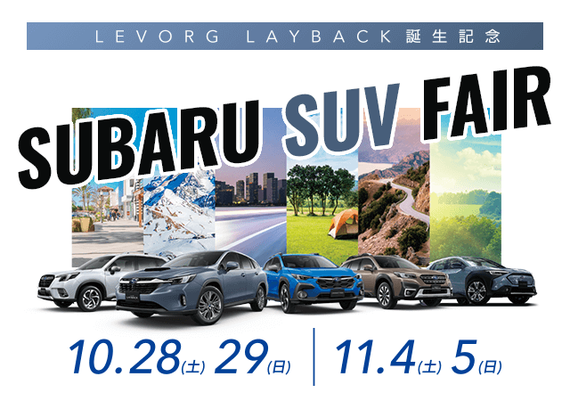 LEVORG LAYBACK誕生記念 SUBARU SUV FAIR 10/28(土)10/29(日)11/04(土)11/5(日)