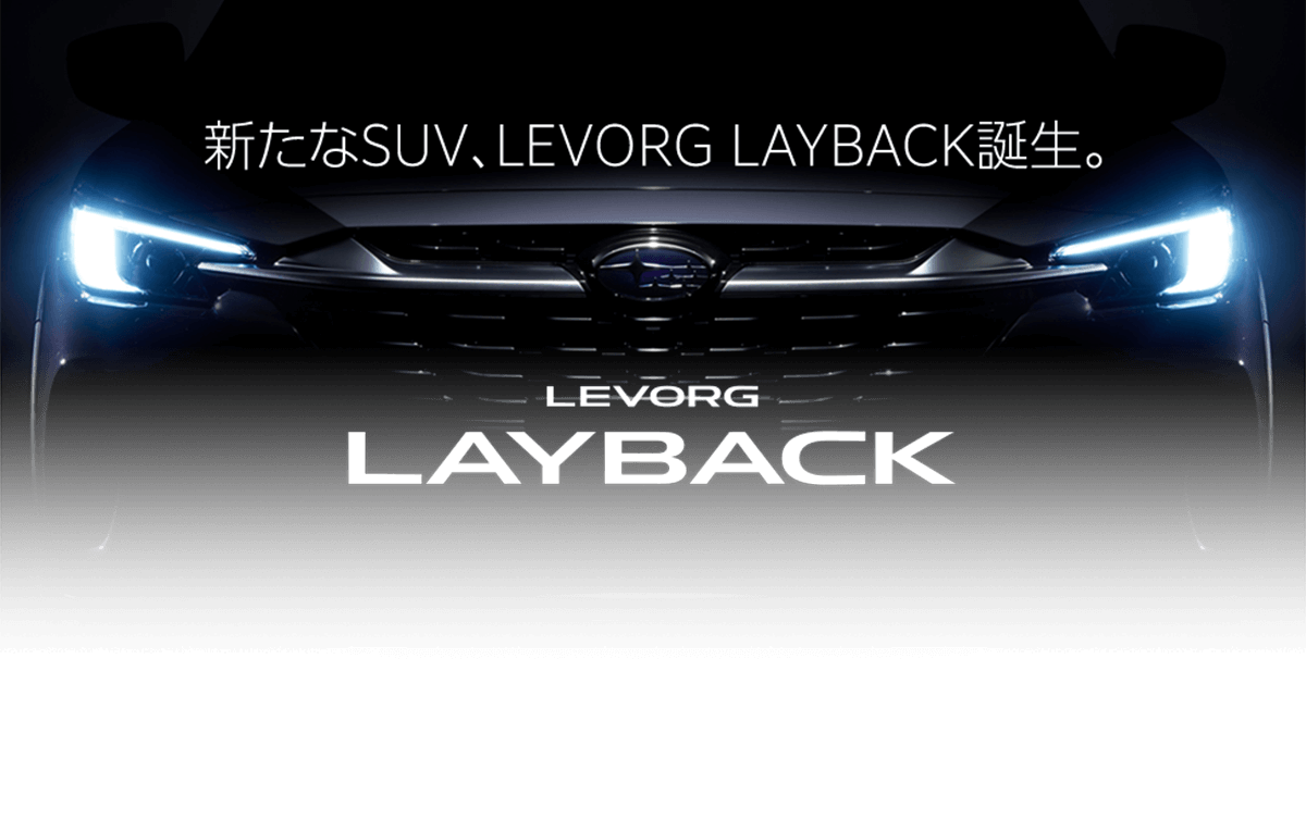 新たなSUV、LEVORG LAYBACK誕生。
