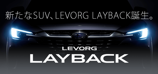 新たなSUV、LEVORG LAYBACK誕生。